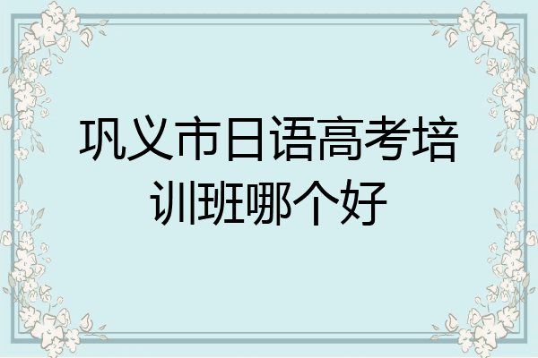 巩义市日语高考培训班哪个好