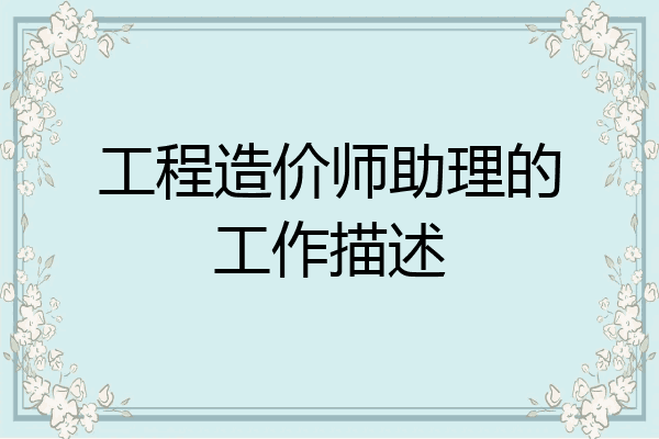 工程造价师助理的工作描述