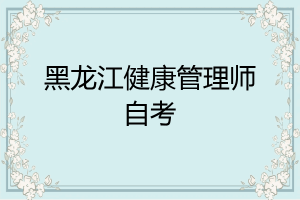 黑龙江健康管理师自考