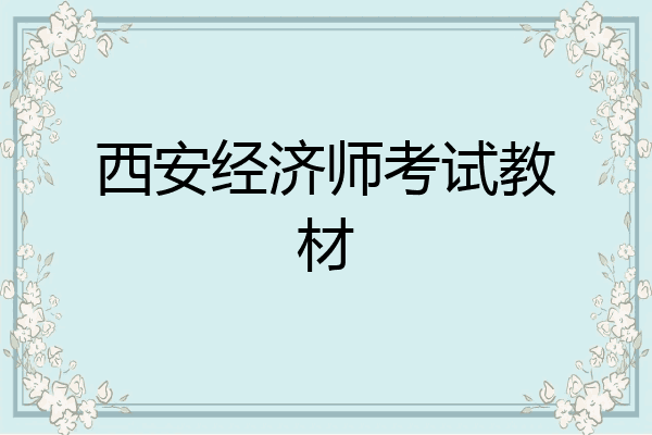 西安经济师考试教材