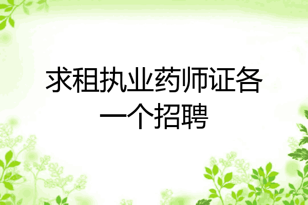 求租执业药师证各一个招聘