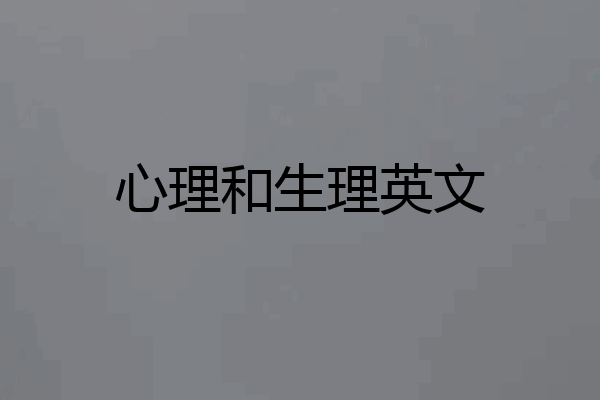 心理和生理英文