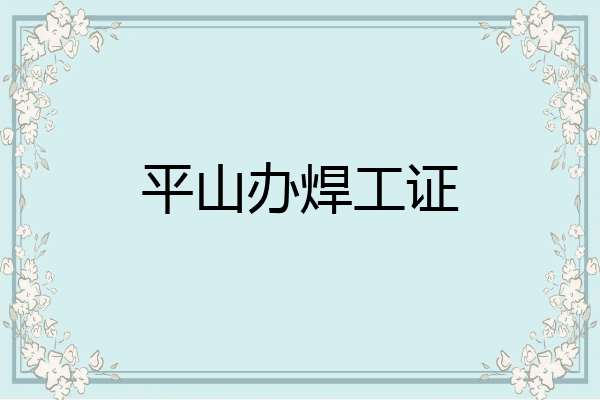 平山办焊工证