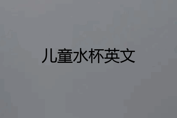儿童水杯英文