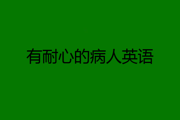 有耐心的病人英语