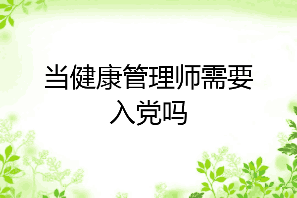 当健康管理师需要入党吗