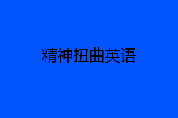 精神扭曲英语