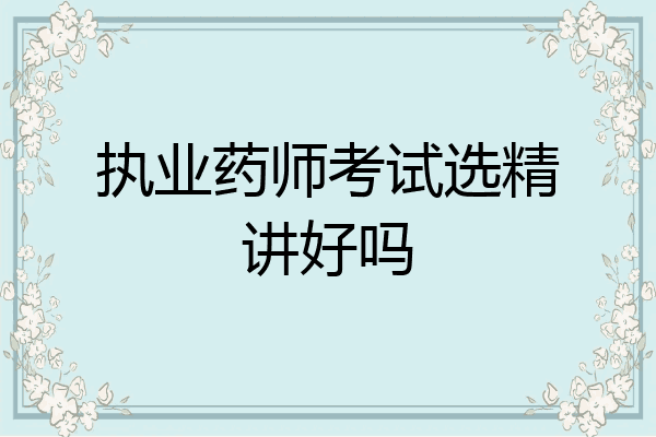 执业药师考试选精讲好吗