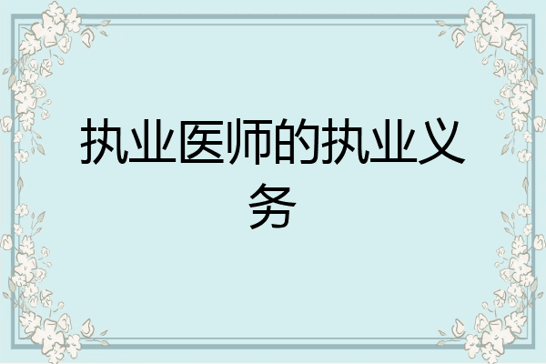 执业医师的执业义务