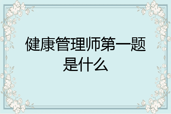 健康管理师第一题是什么