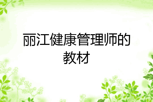 丽江健康管理师的教材