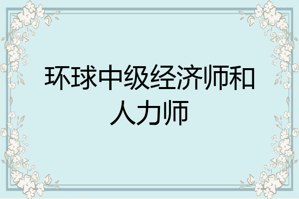 环球中级经济师和人力师