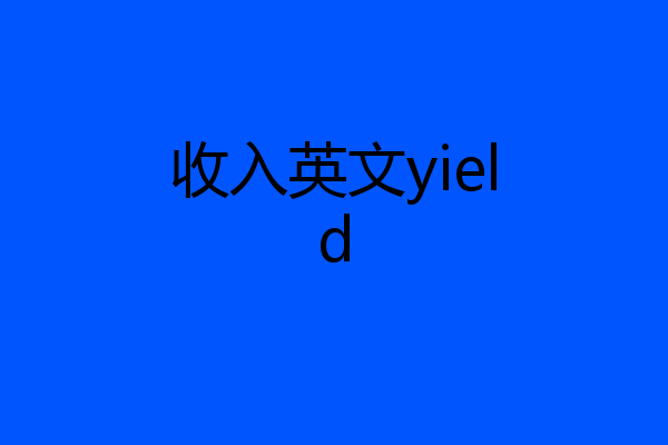 收入英文yield