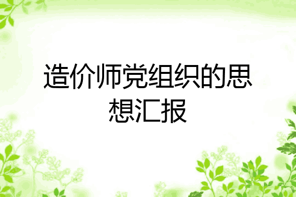 造价师党组织的思想汇报