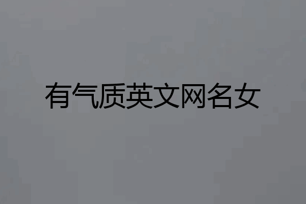 有气质英文网名女