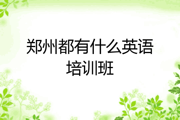 郑州都有什么英语培训班