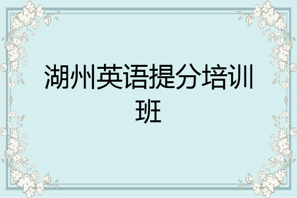湖州英语提分培训班