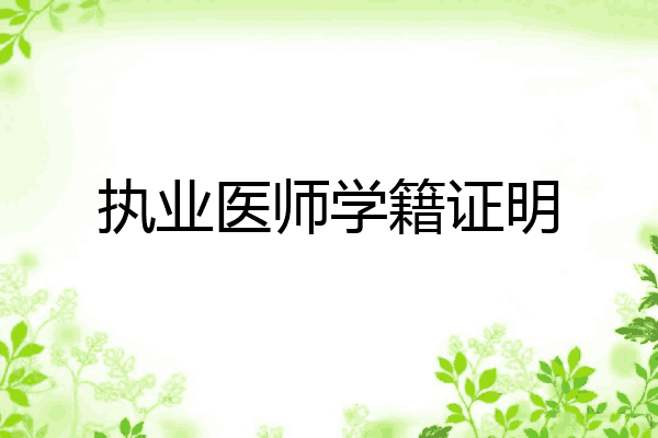 执业医师学籍证明
