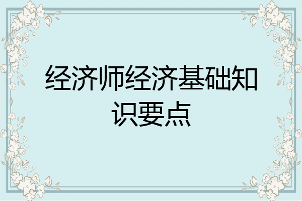 经济师经济基础知识要点