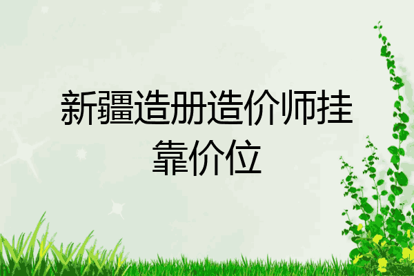 新疆造册造价师挂靠价位