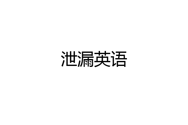 泄漏英语