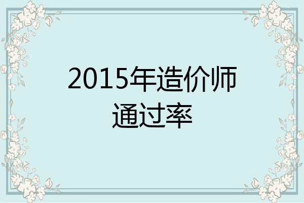 2015年造价师通过率