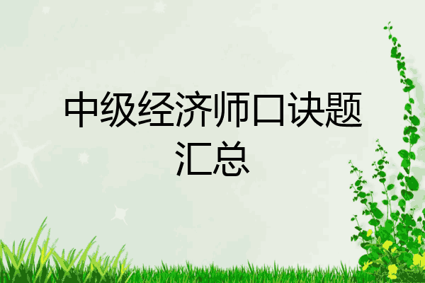中级经济师口诀题汇总