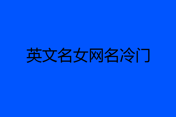 英文名女网名冷门