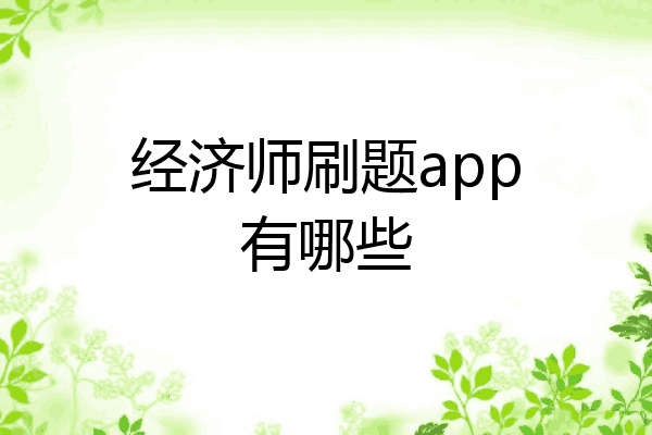 经济师刷题app有哪些