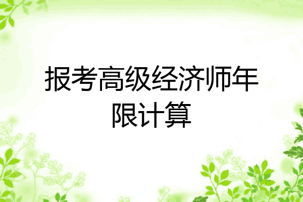 报考高级经济师年限计算