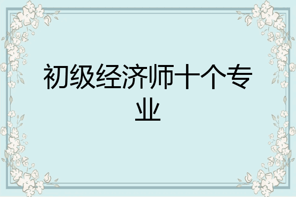 初级经济师十个专业