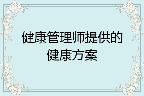 健康管理师提供的健康方案
