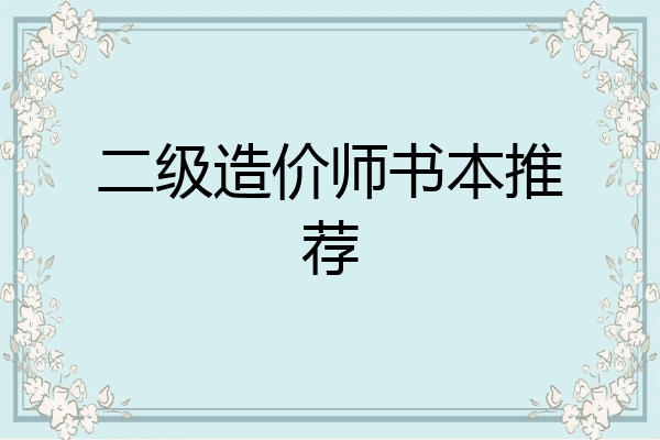 二级造价师书本推荐