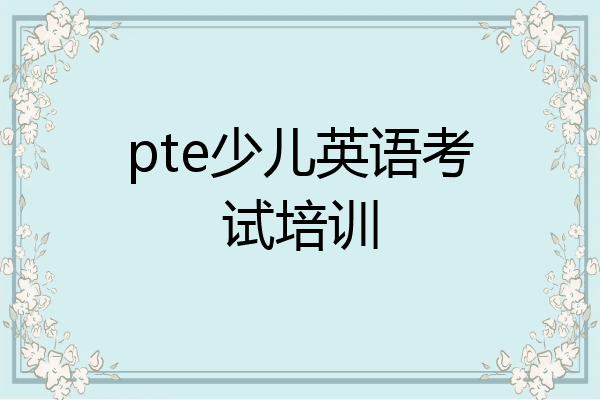 pte少儿英语考试培训