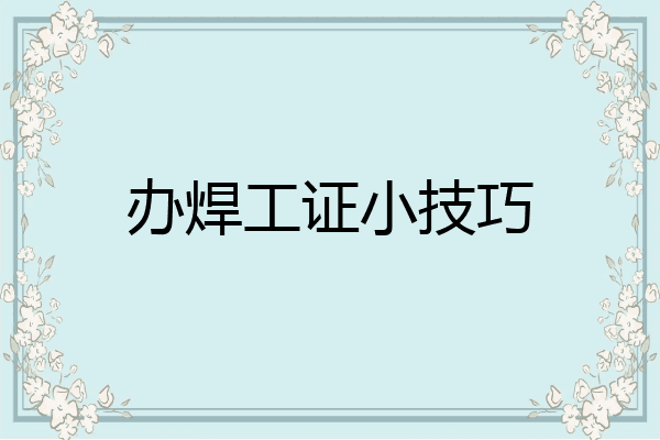 办焊工证小技巧