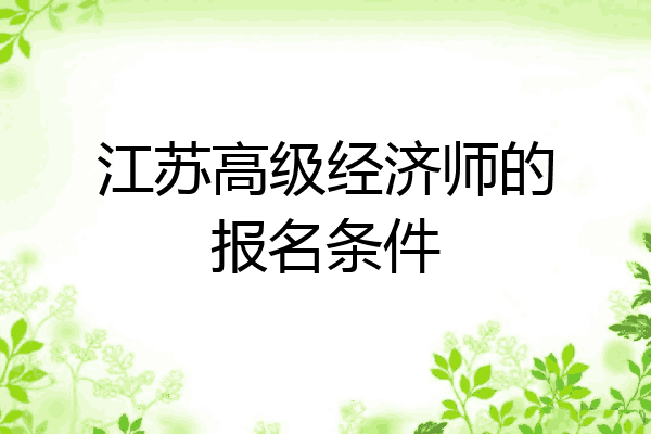 江苏高级经济师的报名条件