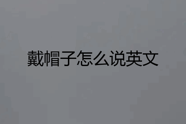 戴帽子怎么说英文