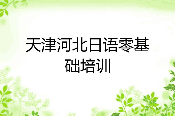 天津河北日语零基础培训