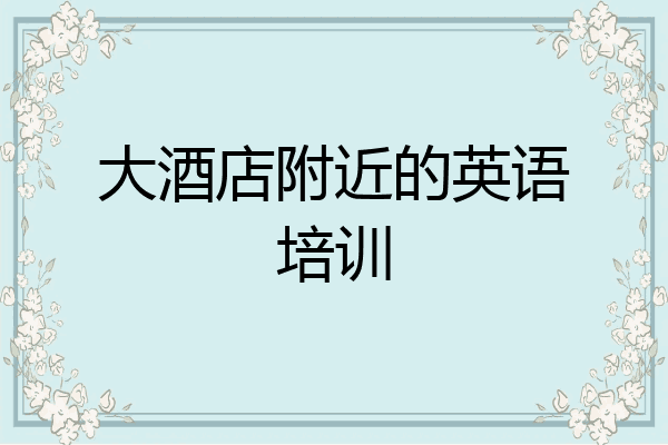 大酒店附近的英语培训