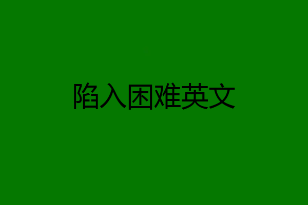 陷入困难英文