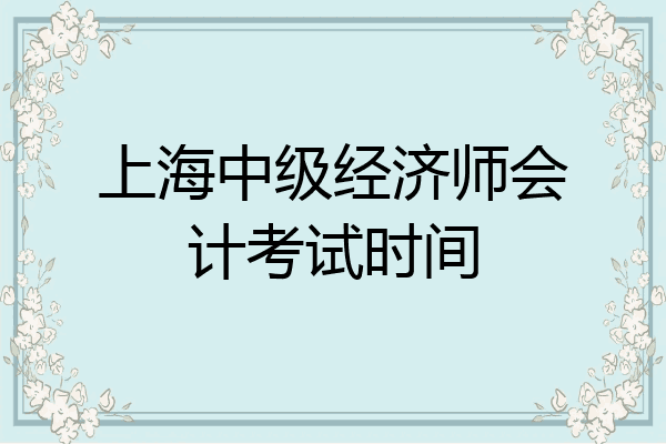 上海中级经济师会计考试时间