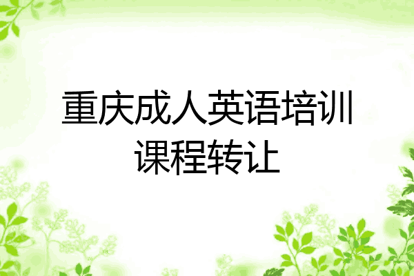 重庆成人英语培训课程转让