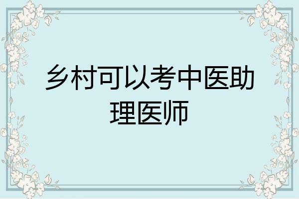 乡村可以考中医助理医师