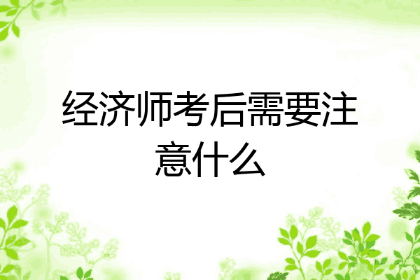 经济师考后需要注意什么
