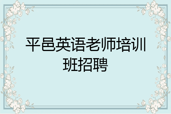平邑英语老师培训班招聘