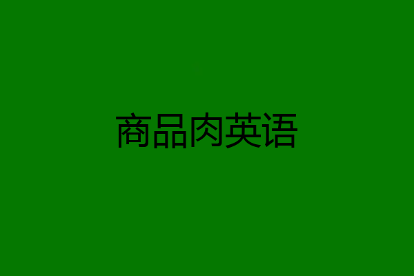 商品肉英语