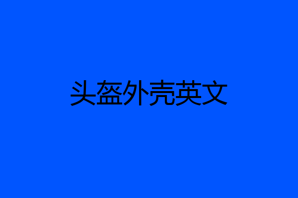 头盔外壳英文