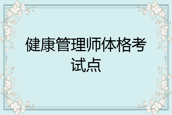 健康管理师体格考试点