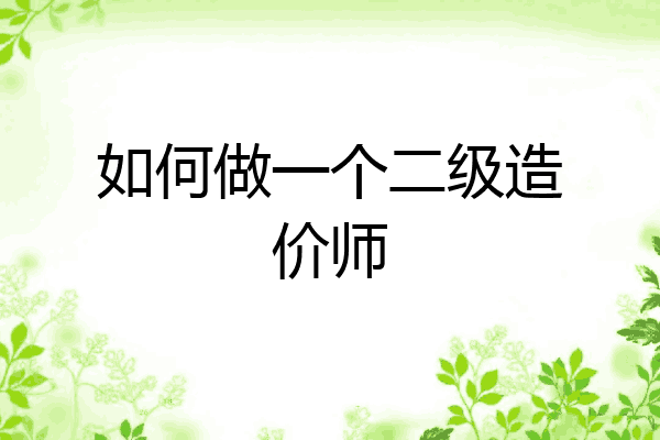 如何做一个二级造价师