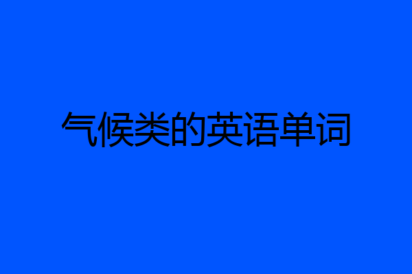 气候类的英语单词